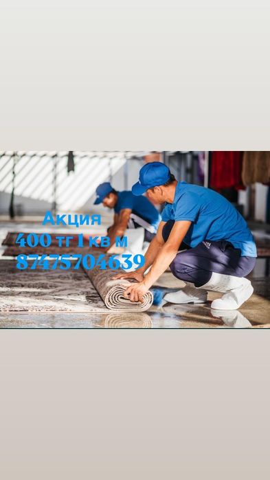 Чистка Стирка ковров