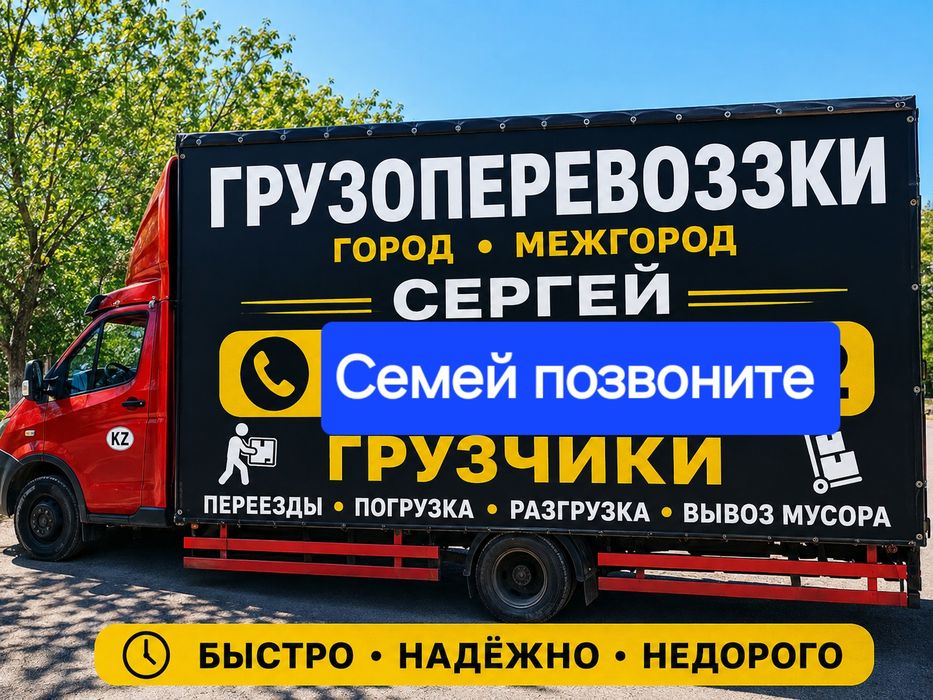 Грузоперевозки Семей