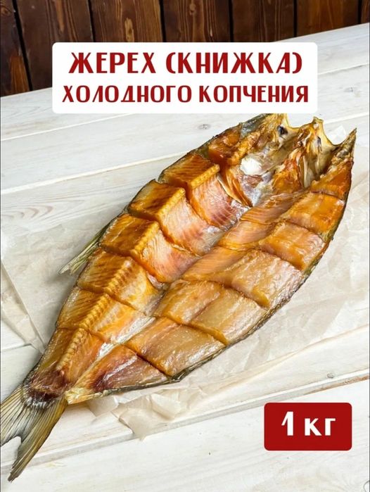 Копченый рыба Шардара Копченая жерих Сазан оптом