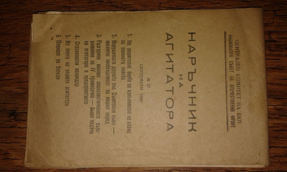 Наръчнк на агитатора