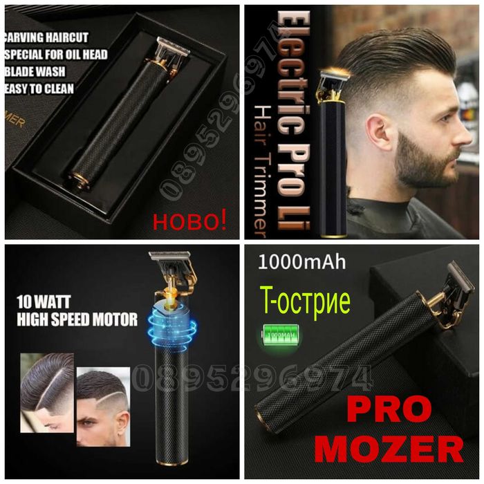 PRO MOZER т-острие MZ-9830 машинка за подстригване за брада и бръснене