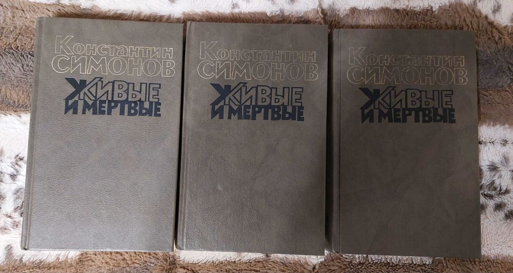 Живые и мёртвые Константин Симонов. Книги