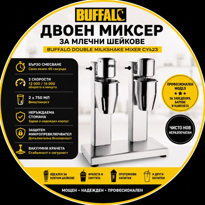 НОВ!!! Професионален двоен миксер за млечни шейкове Buffalo Double Milkshake Mixer CY423