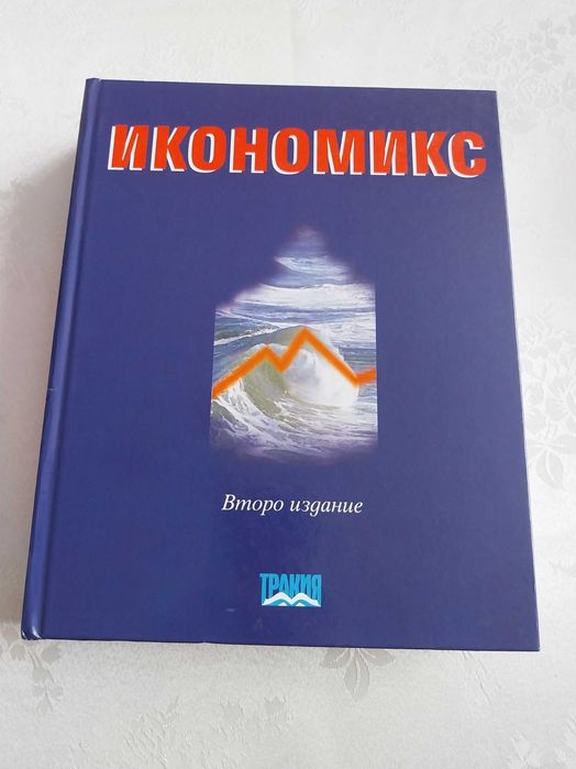 Учебници по Икономика