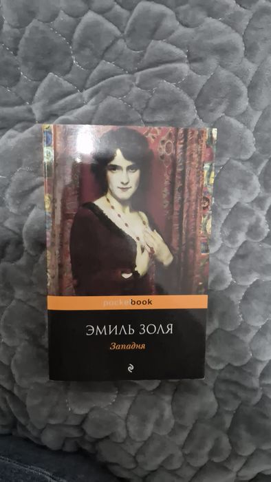 Книга "ЗАПАДНЯ" Э.Золя