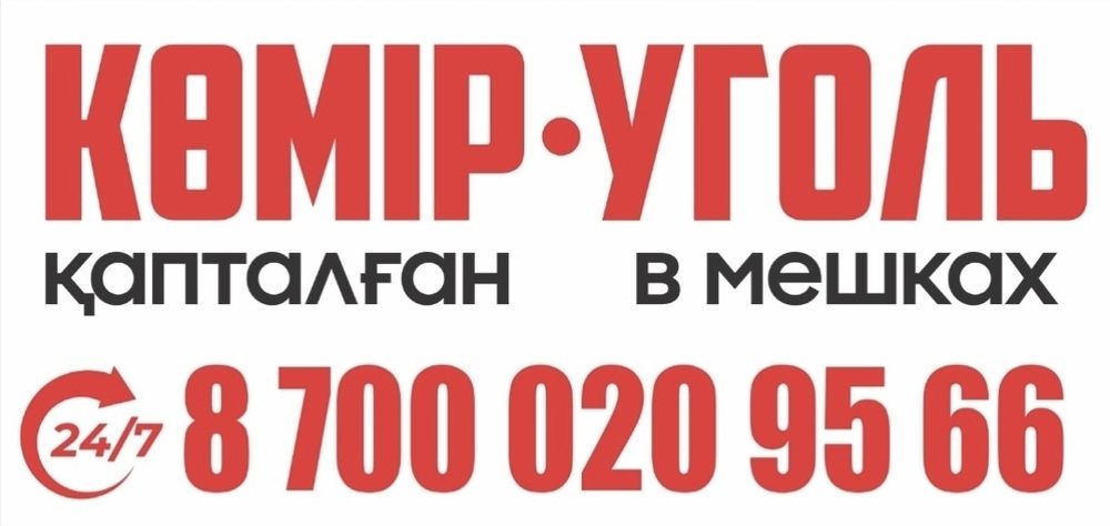 Уголь в мешках  24/7 Шубаркуль