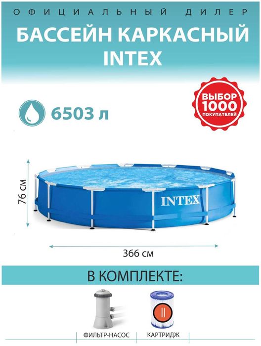 Бассейн 3.66х76см+фильтр-насоса intex каркасный  6.502 литр