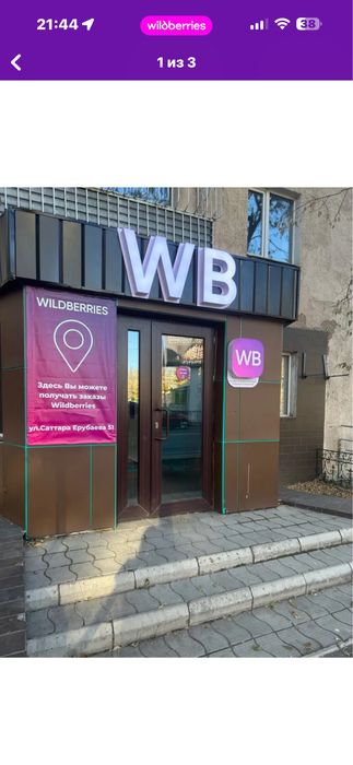 Продается готовый бизнес пункт выдачи Wildberries