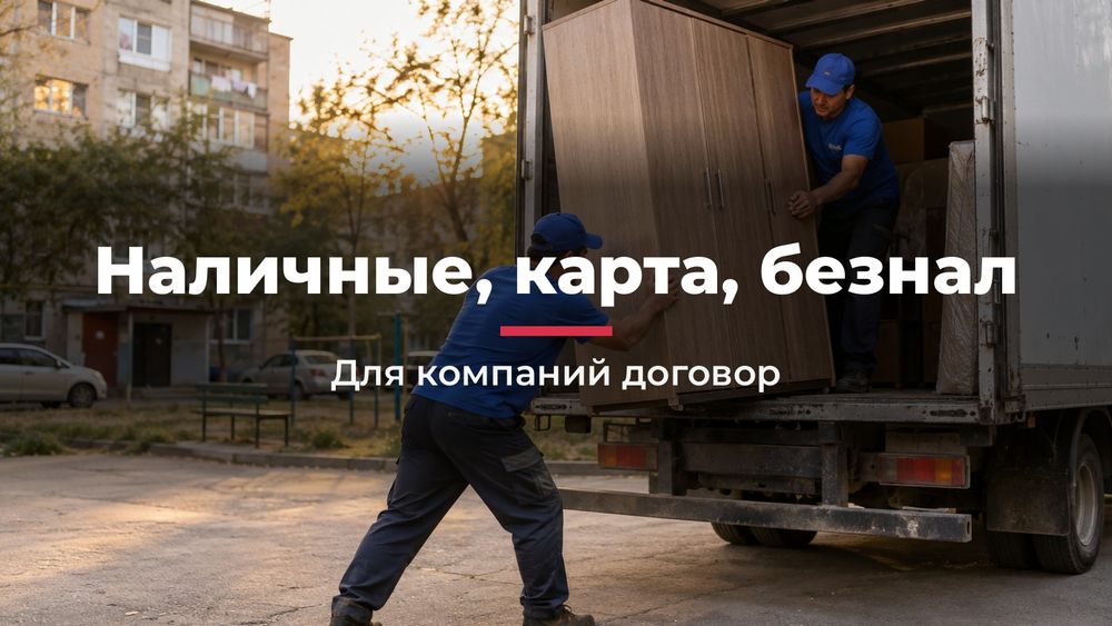 Грузчики в Астане, выезд за час