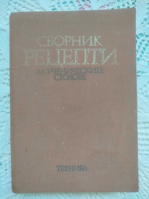 Сборник рецепти за ученическите столове + подарък