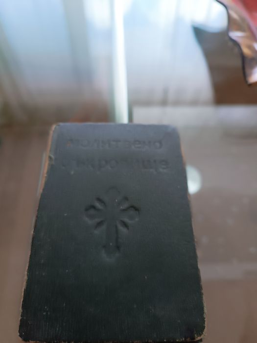 Молитвено съкровище.