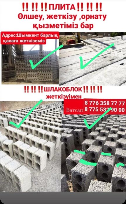 Шлакаблок плита жеткізуімен