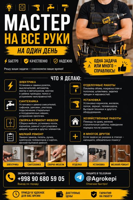 Мастер на все руки