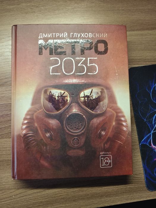 Книга "Метро 2035" Дмитрий Глуховский