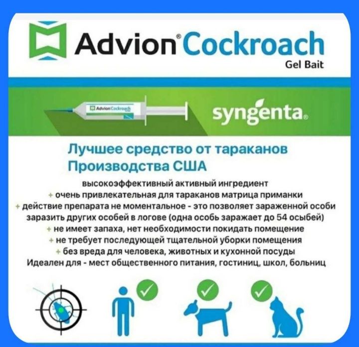 Аdvion. Американский шприц от тараканов эффективное средство отрава