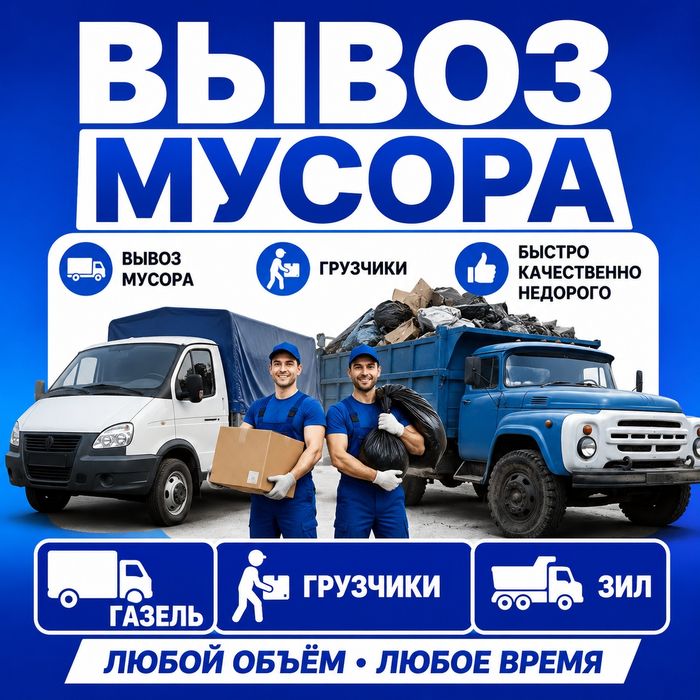 Грузчики  Переезды Грузоперевозки Газель  Вывоз мусора