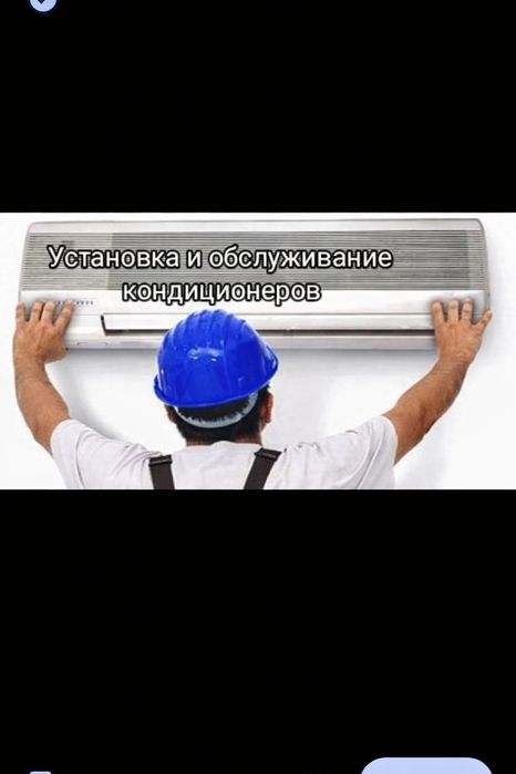 Установка Кондиционера