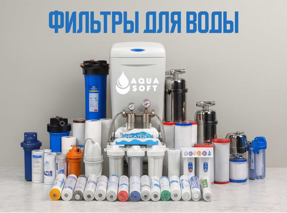 Фильтры для воды