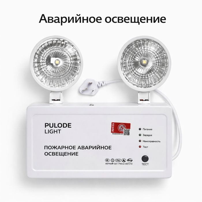 Аварийное освещение (светильник аварийного освещения LED)