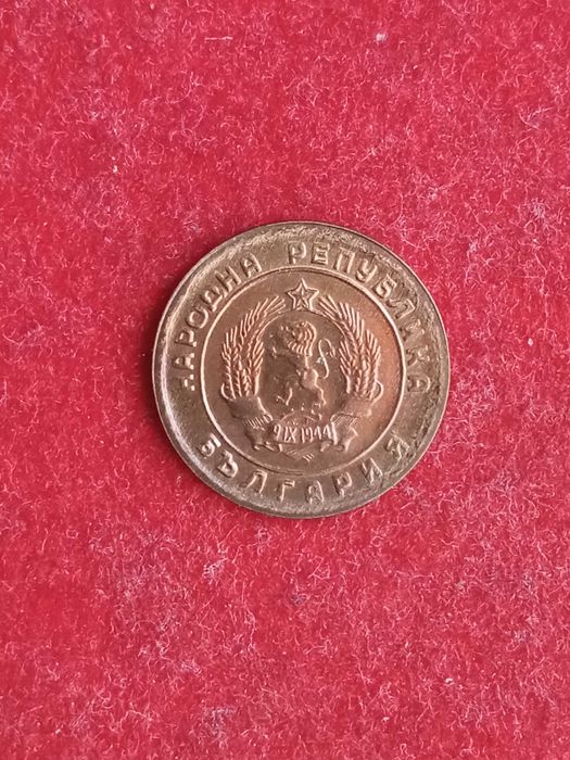 1 стотинка 1951 г. България