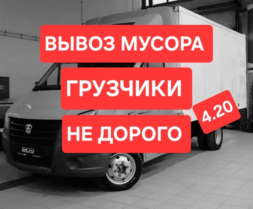 Вывоз мусора, Вывоз строительного мусора ! Услуга 24/7