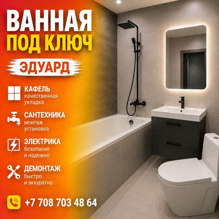 Ремонт квартир и ванных комнат под ключ