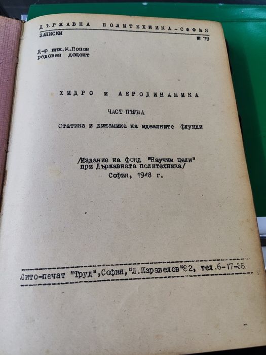 Хидро и аеродинамика. Част 1: Статика и динамика на идеалните флуиди