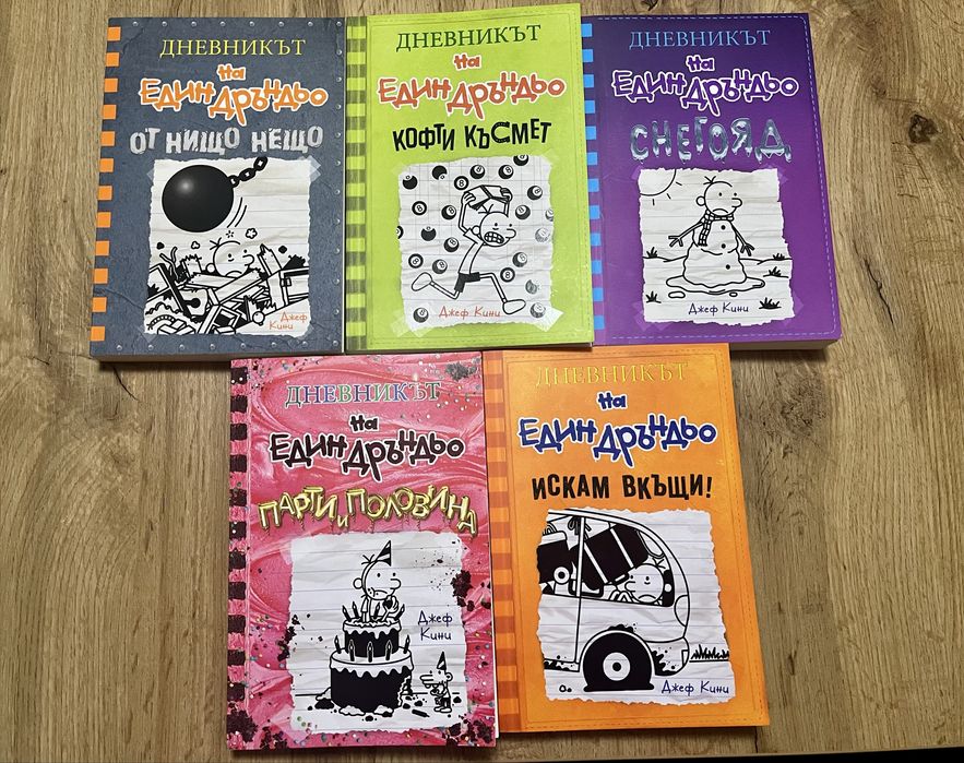 Книги “Дневникът на един Дръндьо”