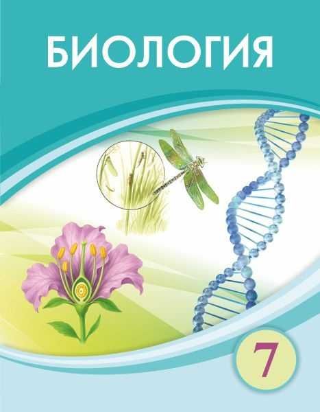 Биология 7 сынып Атамура .	2025