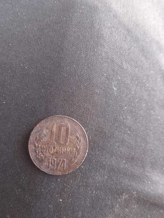 10 стотинки от 1974