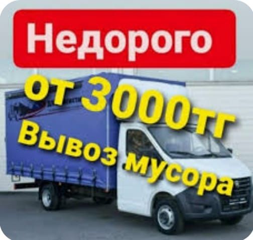 Вывоз мусора от/3000т