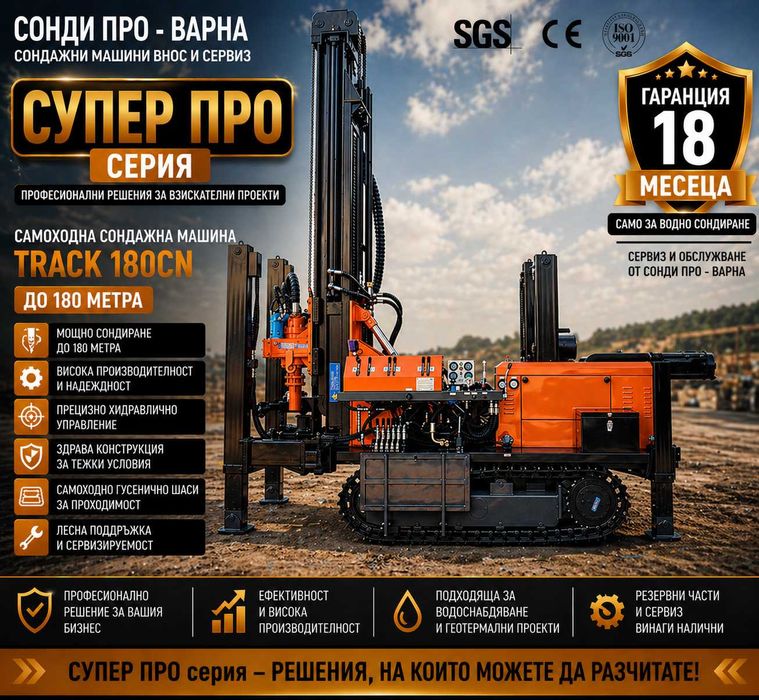 Нова Професионална Самоходна Сондажна машина Track-180CN до 180 метра