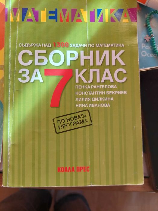 Сборници за 7 ми клас по бел и математика
