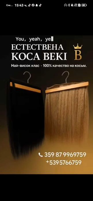 100% Естествена Коса