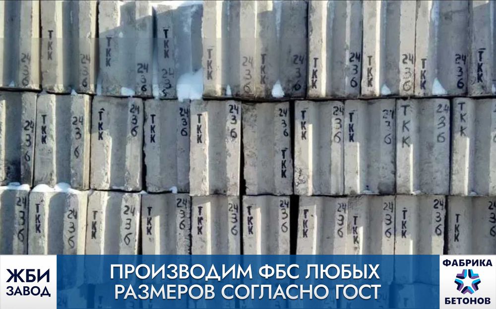 ФБС Блоки (всех размеров)