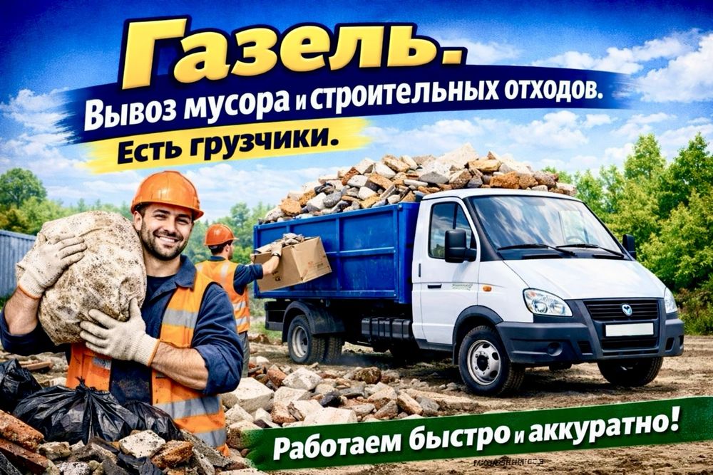 Вывоз строительного мусора приедем в день обращение недорого