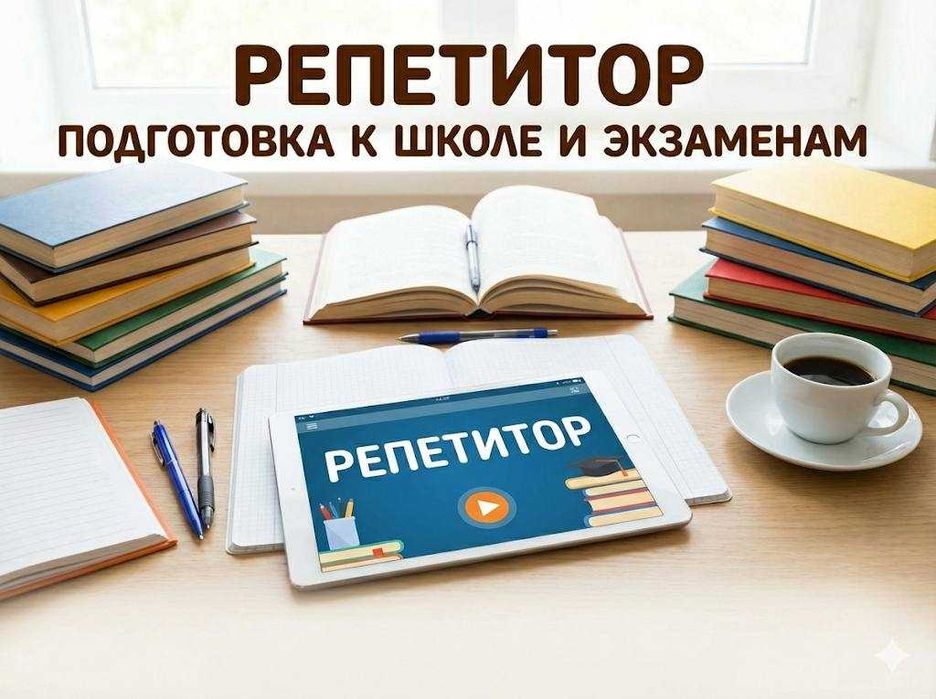 Репетитор по алгебре / информатике недорого
