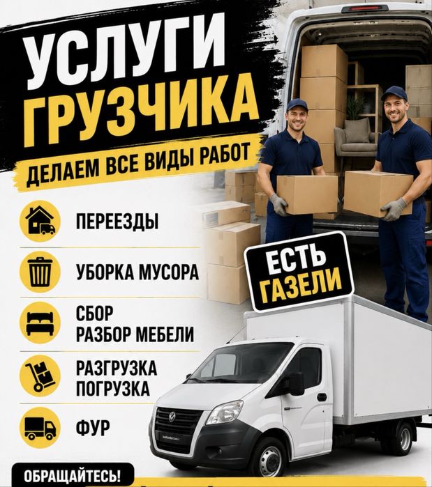 Услуги грузчика и газели