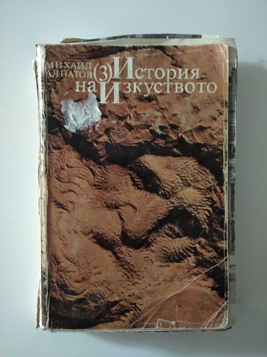 История на изкуството - Михаил Алпатов