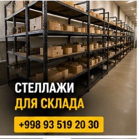 Стеллажи для дома и магазина