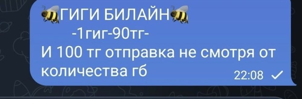Гиги 90 тг билайн