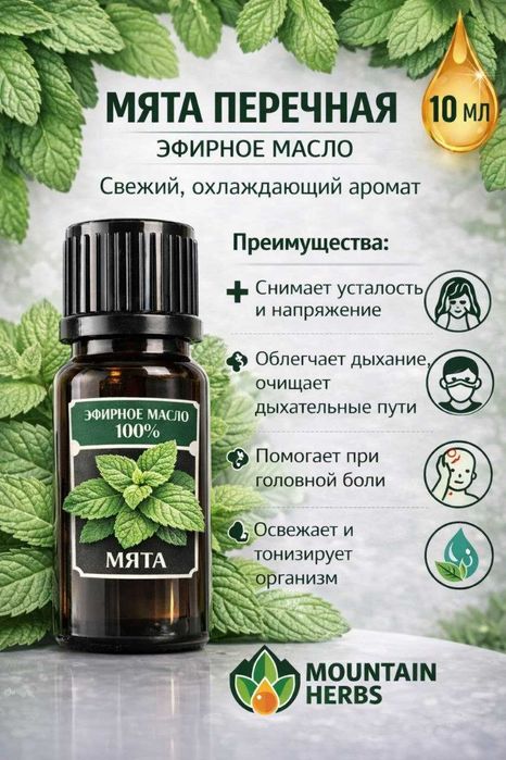 Эфирные масла: Лаванда, Полынь, Пихта, Чабрец, Зверобой, Мята, Орегано