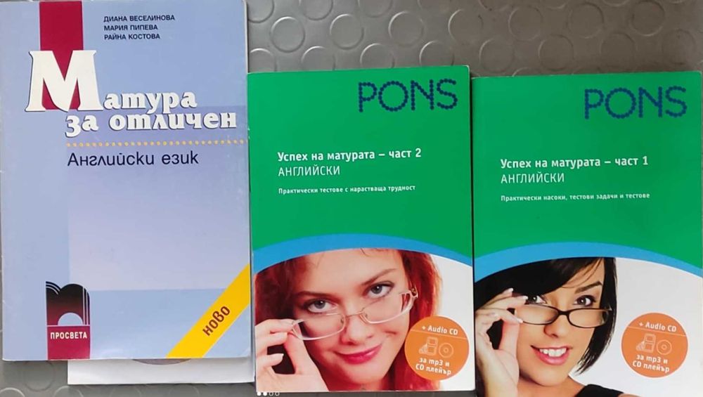 Сборници и помагала за матура по Английски, Немски, Испански, Френски