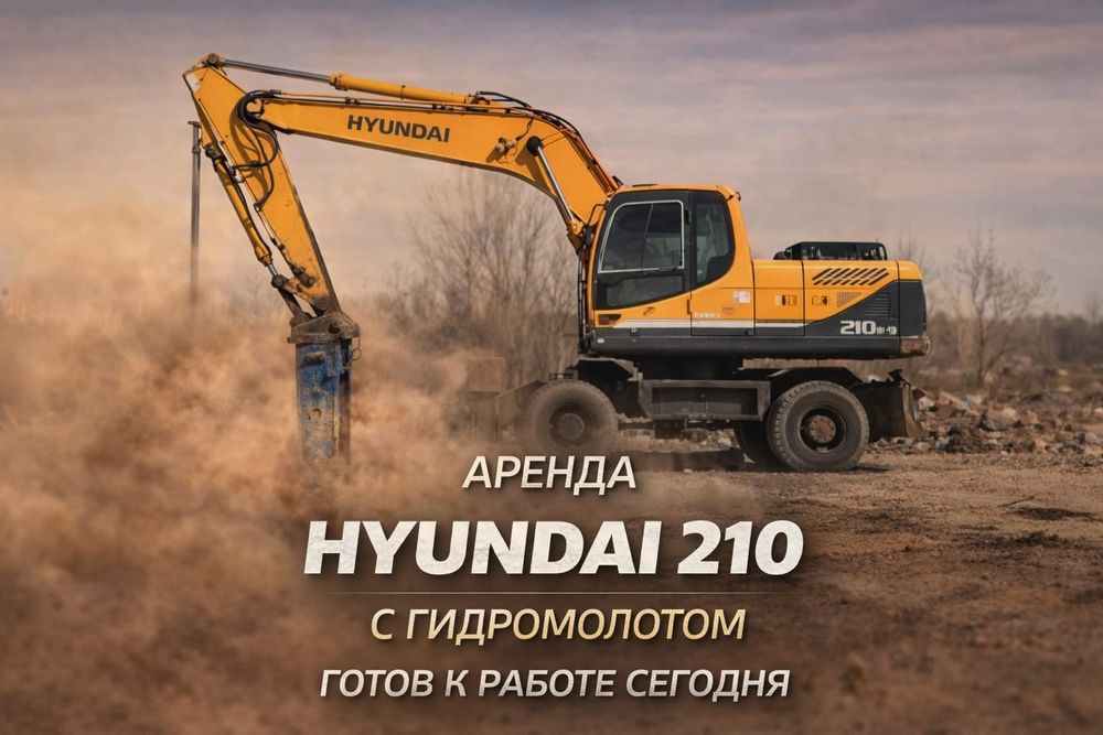 Аренда, услуги экскаватор