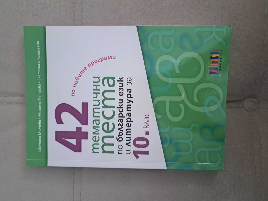 Помагало по БЕЛ за 10 клас