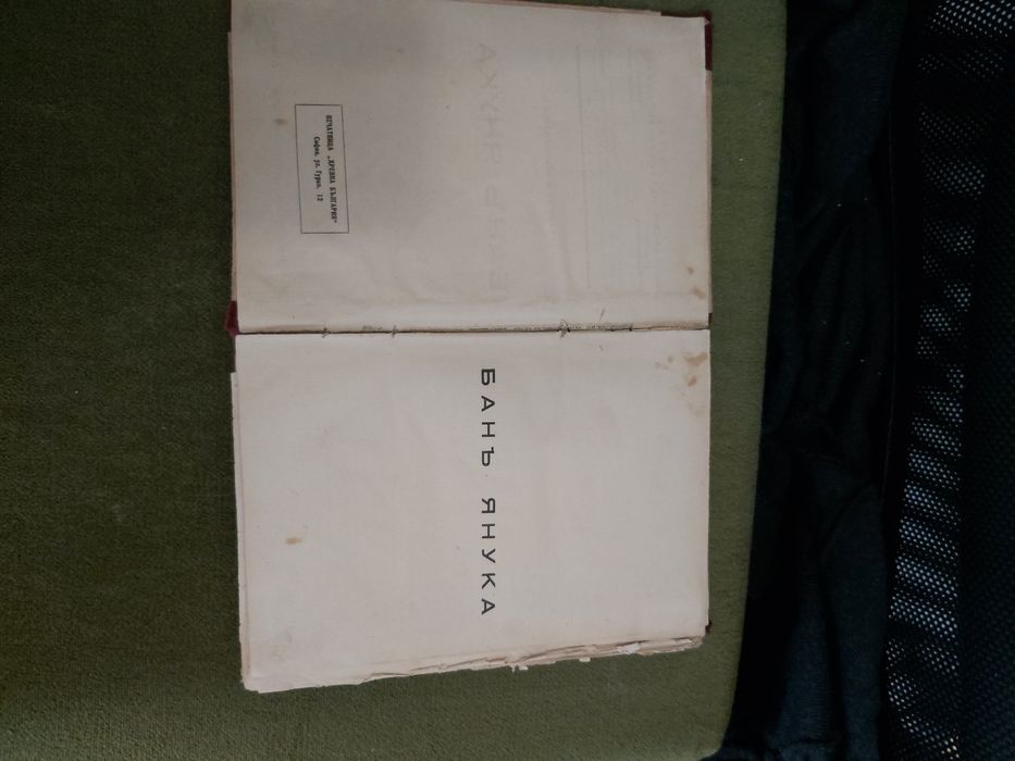 Антикварна книга издадена 1932г