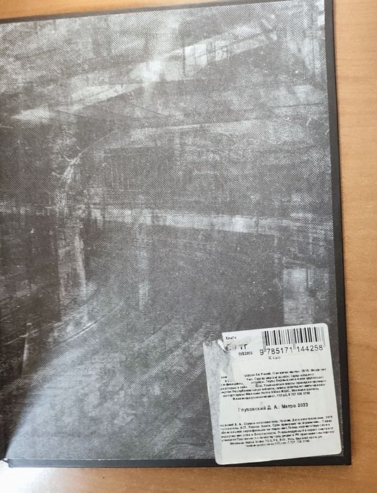 Книга Метро 2033