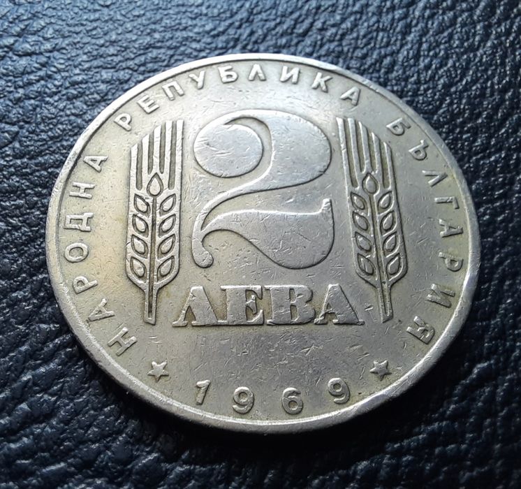 Стара монета 2 лева 1969 г. България- 57 годишна !