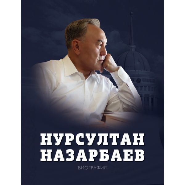 Нурсултан Назарбаев Биография