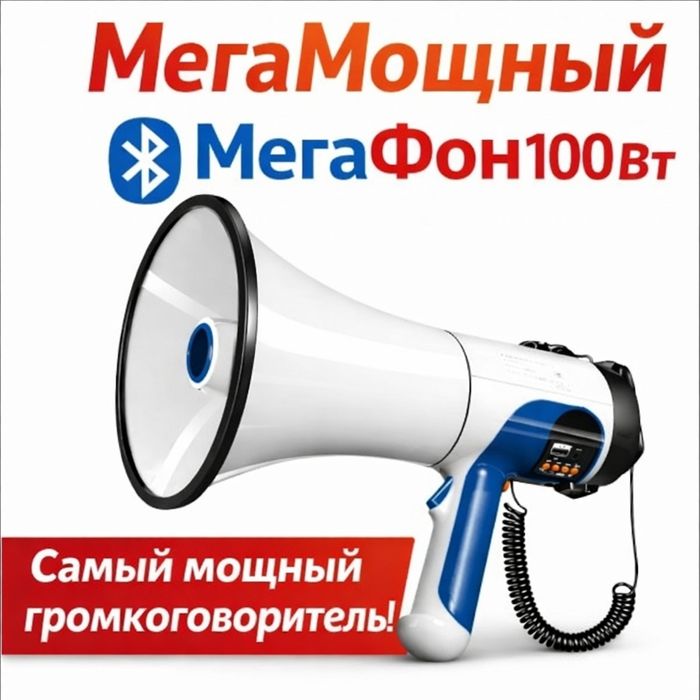 Мегафон 100Вт громкоговоритель Bluetooth / Megafon kuchli 100W